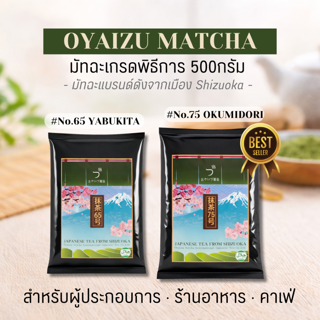 มัทฉะเกรดพิธีการ สำหรับร้านอาหาร/คาเฟ่ | OYAIZU Matcha มัทฉะญี่ปุ่นแท้ 100% แบรด์ดังจากเมือง Shizuok