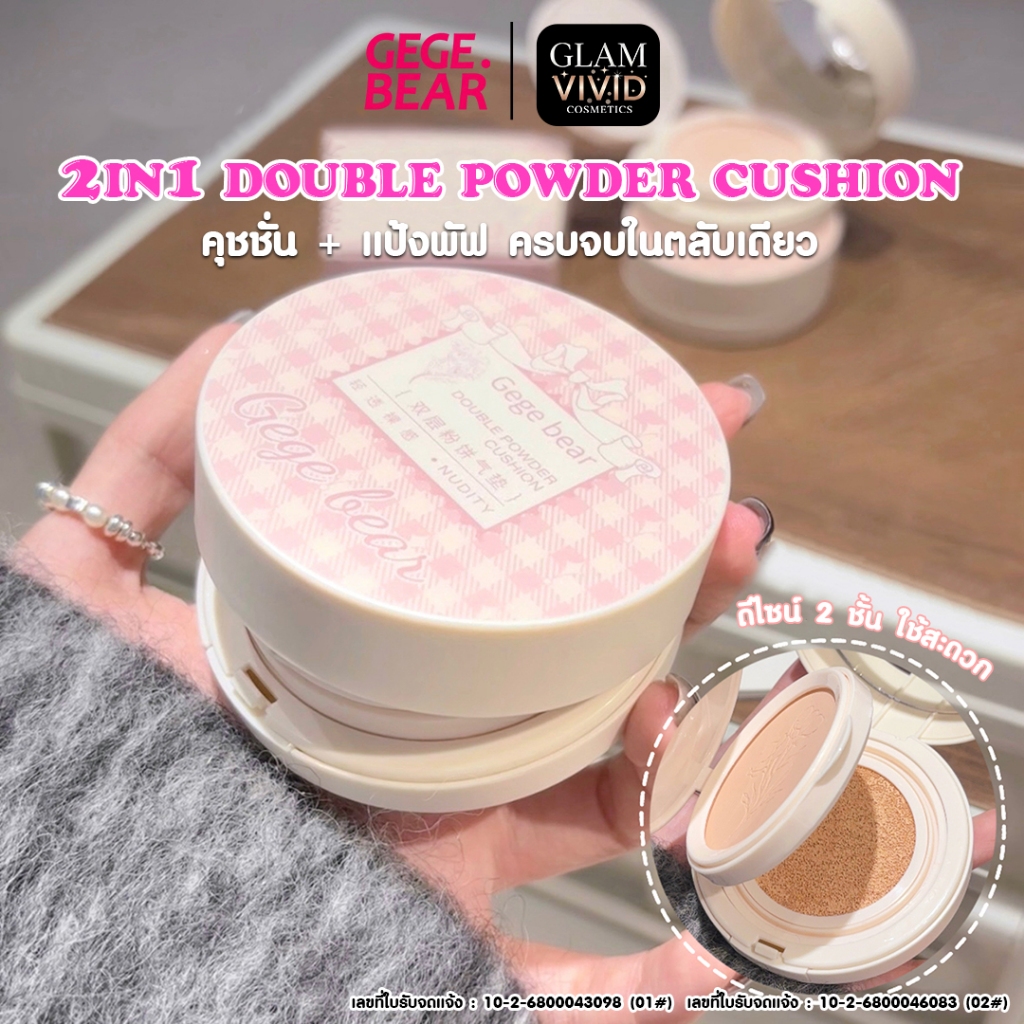 [มีเลขที่จดแจ้ง]Gege Bear รองพื้นคุชชั่น 2-in-1 สองชั้น กันเหงื่อ ควบคุมความมัน ปกปิดสูง ผิวดูเป็นธรรมชาติ