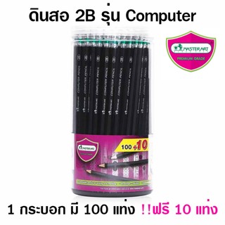 (จำนวน 1 กระปุก 100 + !!แถมฟรี 10 แท่ง) ดินสอ ดินสอดำ 2บี 2B มาสเตอร์อาร์ต รุ่นคอมพิวเตอร์