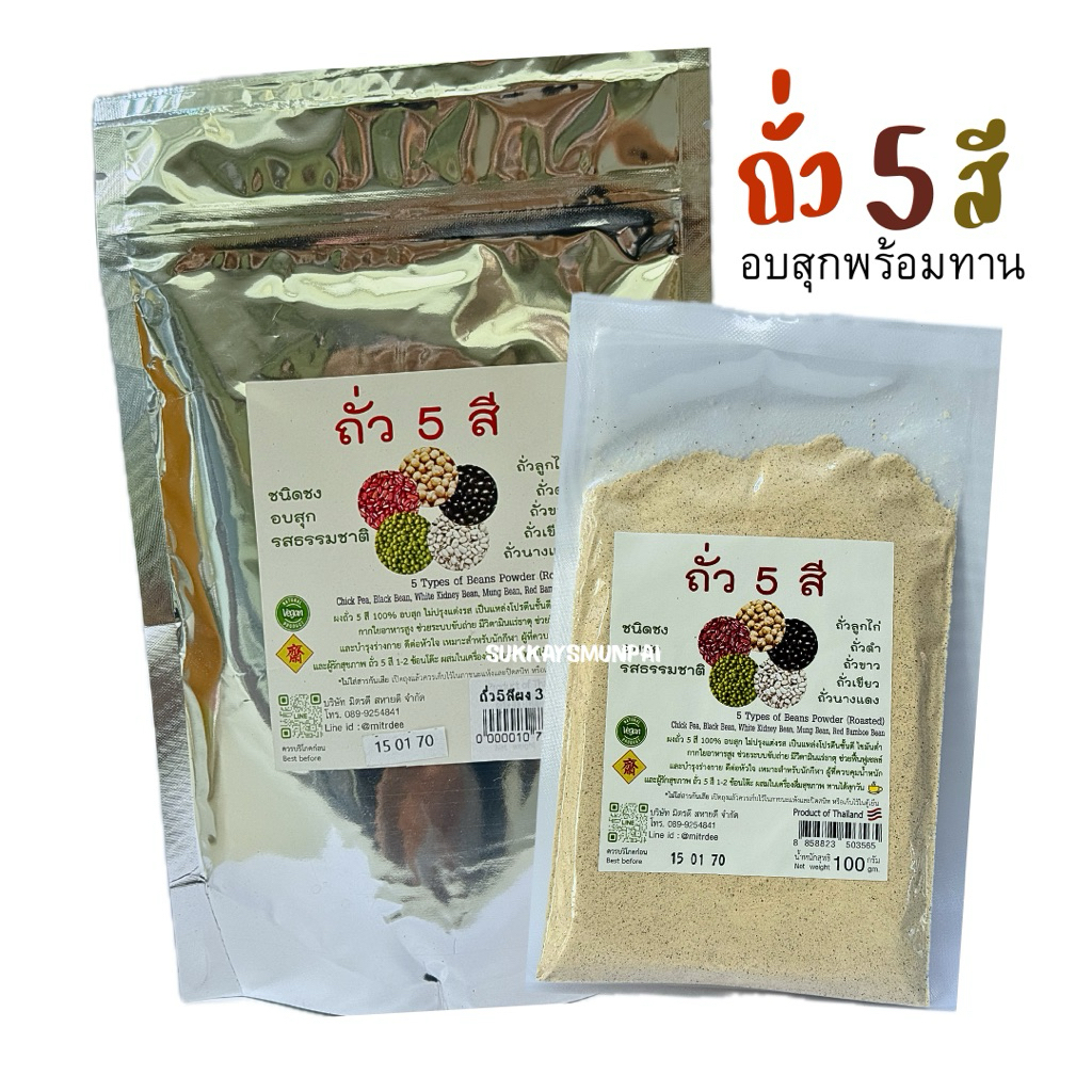 ถั่ว5สีผง อบสุก พร้อมทาน ไม่ปรุงรส ถั่ว5สี100%