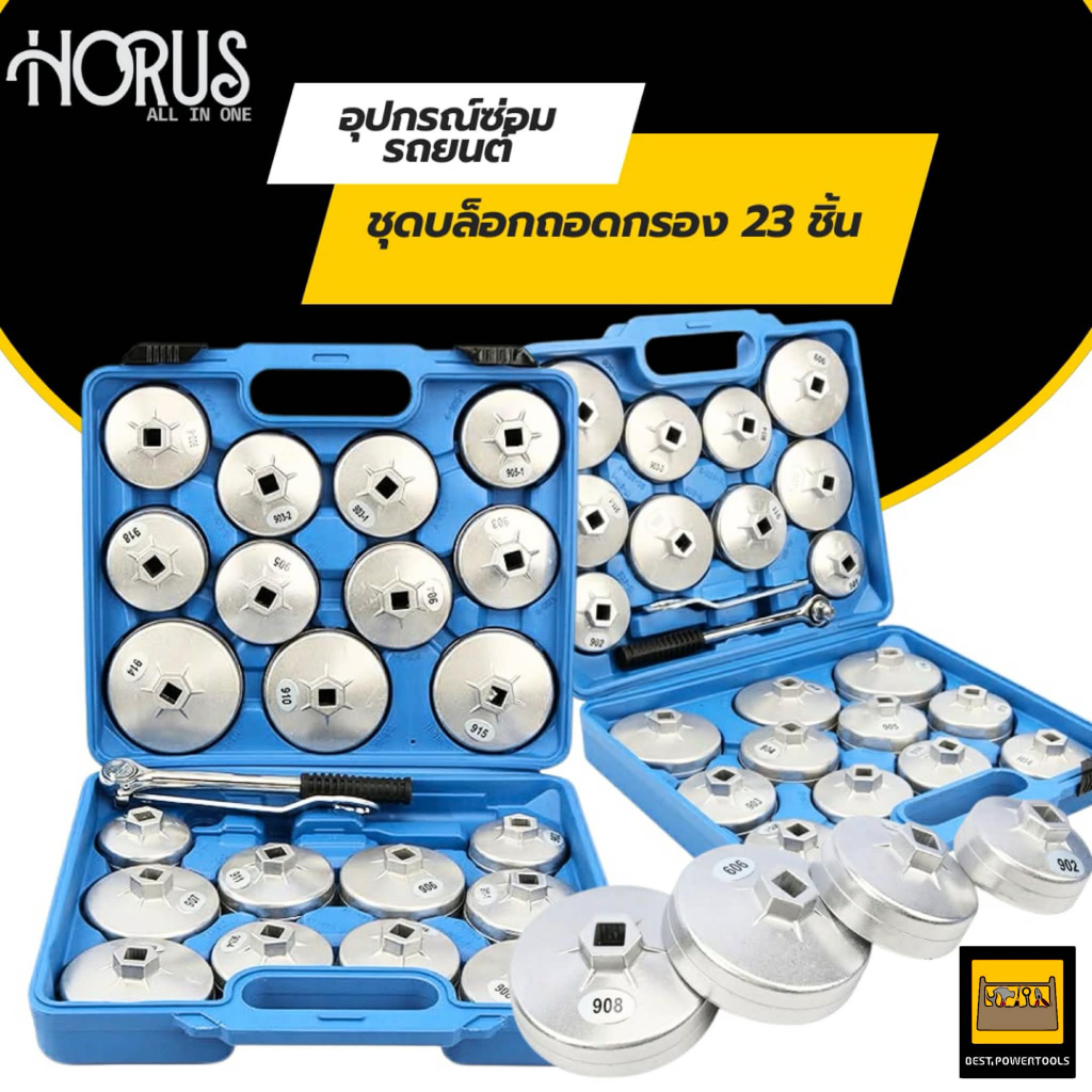 HORUS ชุดบล็อก ถอดกรอง 23 ตัวชุด ถอดกรองนํ้ามันเครื่อง ขันกรอง