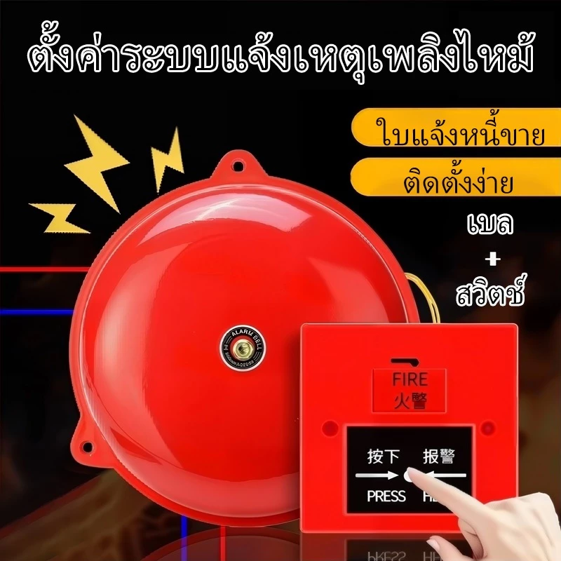 กระดิ่ง กระดิ่งไฟฟ้า 4 นิ้ว 6นิ้ว 8นิ้ว กระดิ่งแดง ออดไฟฟ้า ฉุกเฉิน เตือนภัย Alarm Bell 220V กระดิ่ง สัญญาณเตือน