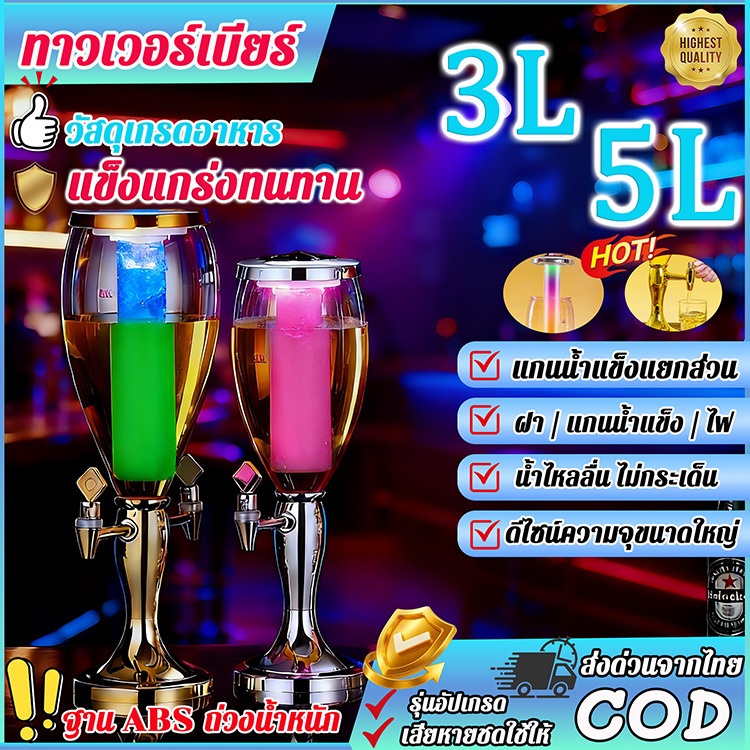 มีให้เลือกสีทองและสีเงิน ทาวเวอร์เบียร์ 3-5 ลิตร โหลกดน้ํา การรับประกันหนึ่งเดือน ลูกปัดโคมไฟ LED ส่งสินค้าจากไทย