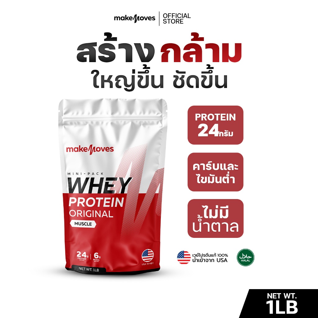 (1LB,2LB) MakeMoves Whey Protein Original Muscle – เวย์โปรตีน สูตรเพิ่มกล้าม กล้ามใหญ่ โปรตีนสูง