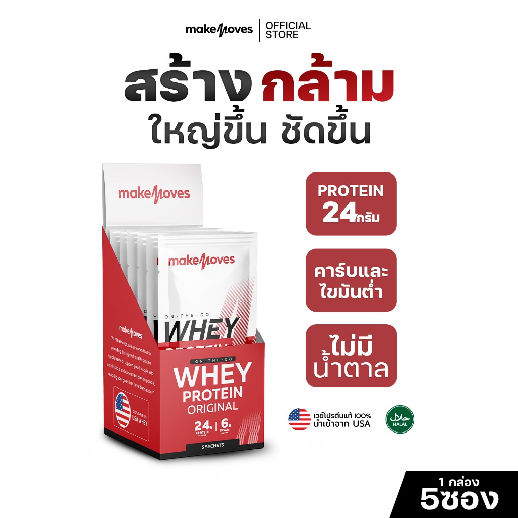 MakeMoves Whey Protein Original Muscle (1 กล่อง 5 ซอง) - เวย์โปรตีน 24g สูตรเพิ่มกล้าม โปรตีนสูง
