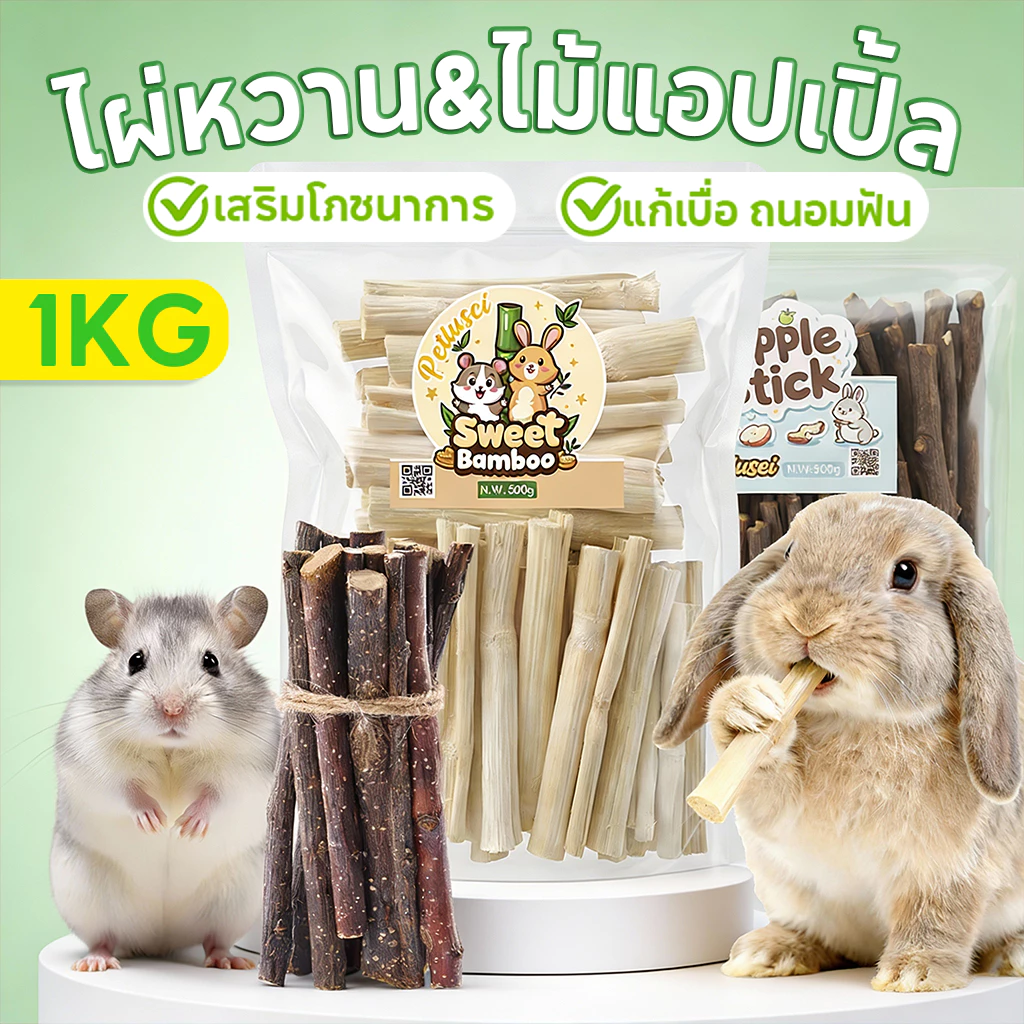 PETLUSCI ไผ่หวาน ไม้แอปเปิ้ล 500g/1kg Apple sticks ขนมลับฟันธรรมชาติ สำหรับกระต่าย หนูแฮมเตอร์
