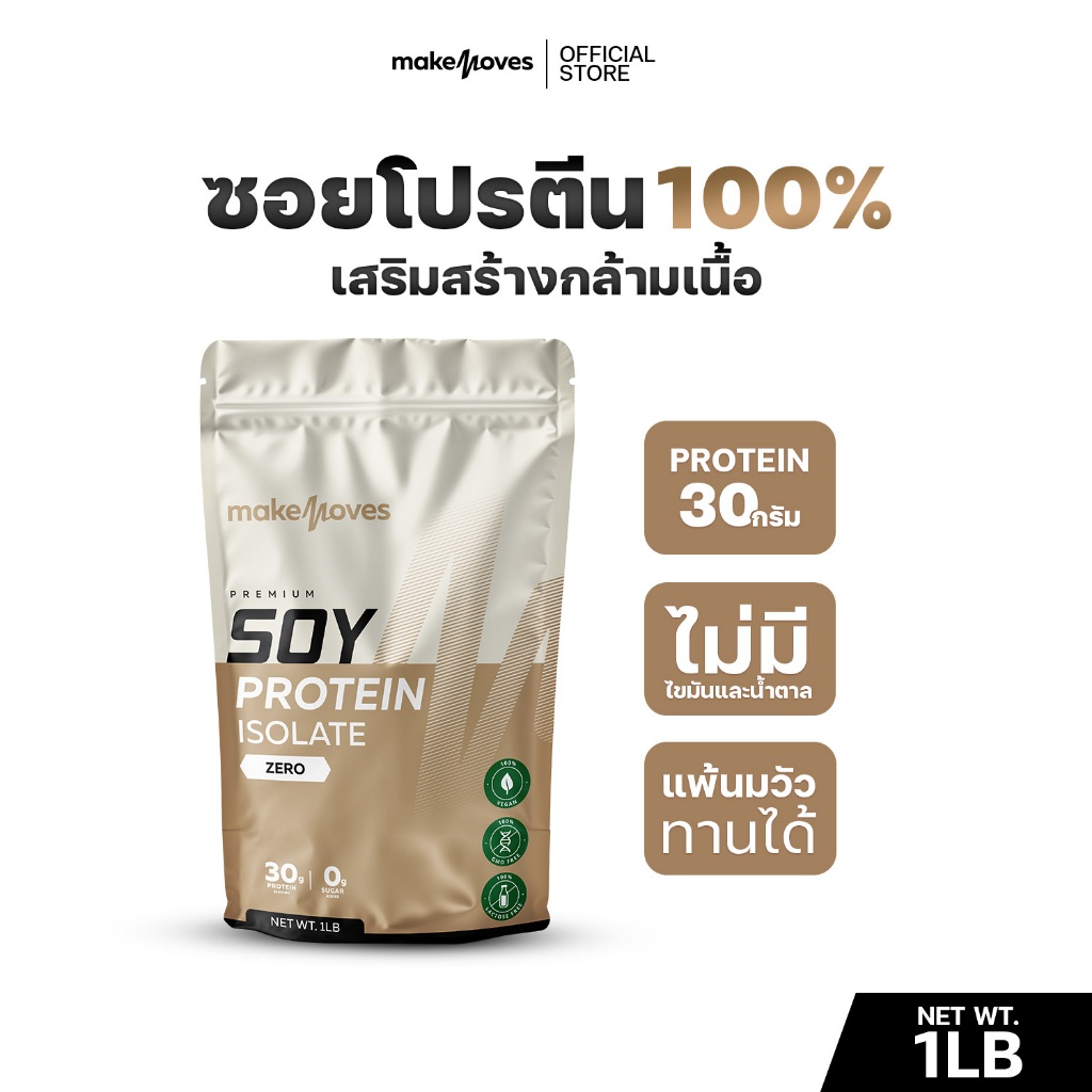 MakeMoves Soy Protein Isolate (1LB) - ซอยโปรตีน โปรตีนพืช ถั่วเหลือง ไอโซเลท ไม่มีไขมันและน้ำตาล