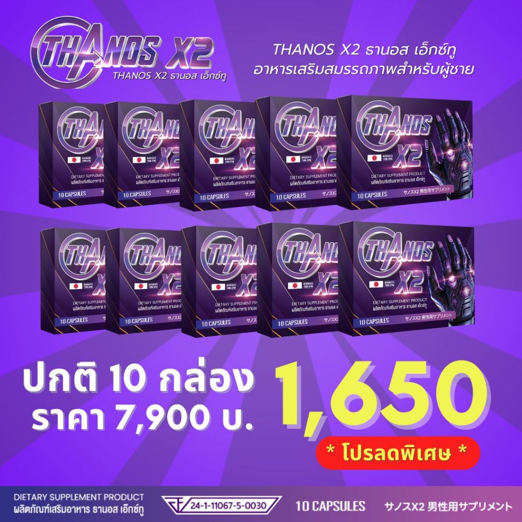 โปร 10 กล่องราคาพิเศษ! เฉพาะคนใจถึง! อาหารเสริม THANOS X2  ธานอส เอ๊กซ์ทู บำรุงครบตามต้องการ