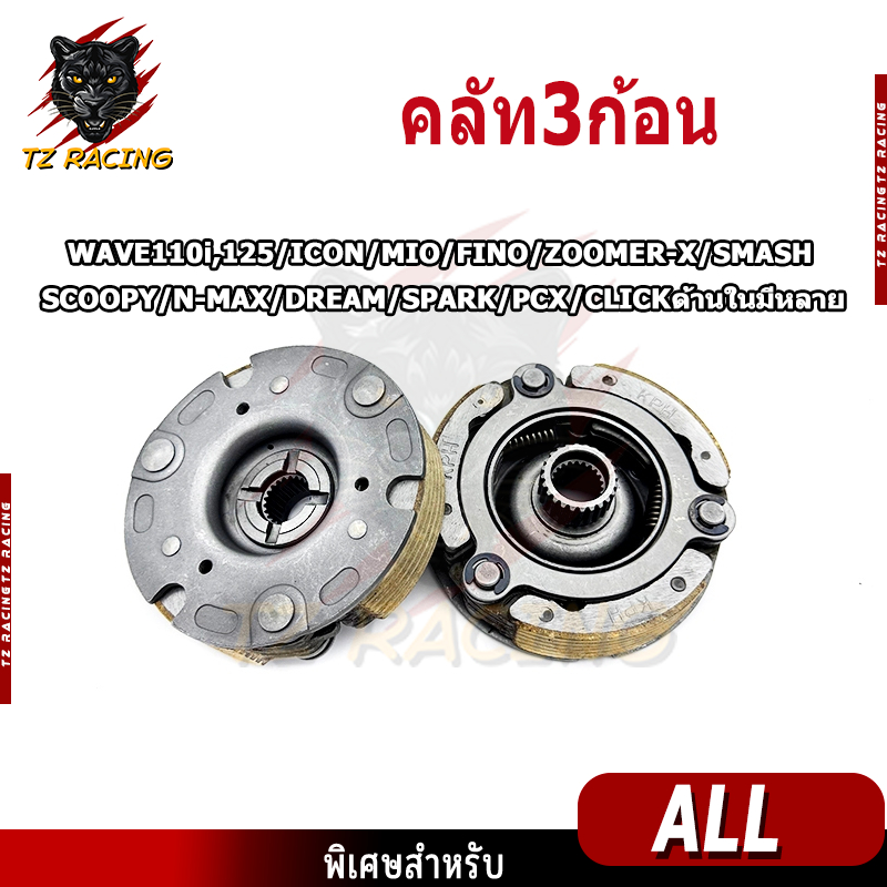 【TZ RACING】คลัท3ก้อน WAVE110i,125/ICON/MIO/FINO/ZOOMER-X/SMASH/SCOOPY/N-MAX/DREAM/SPARK/PCX /CLICK