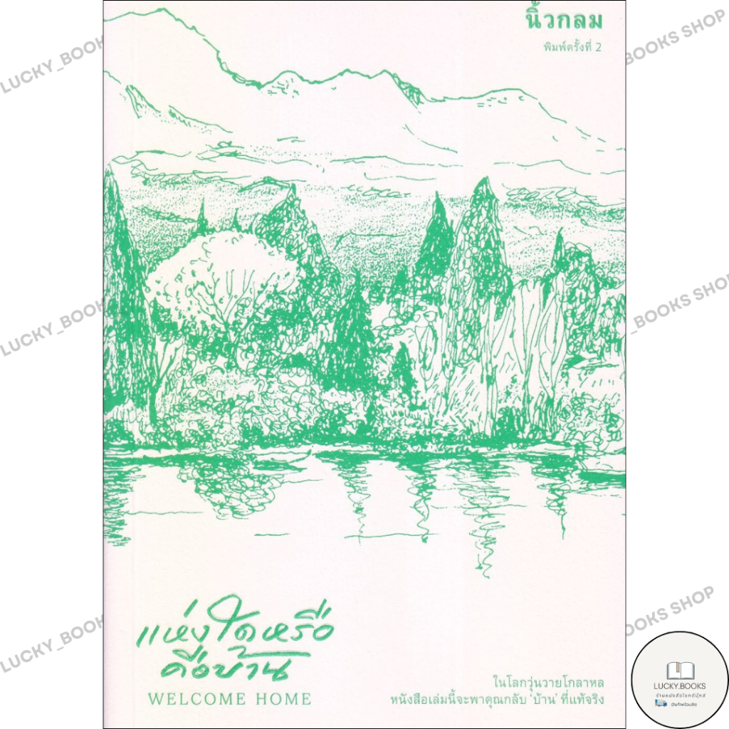 หนังสือ แห่งใดหรือคือบ้าน (Welcome Home) : BK03set5