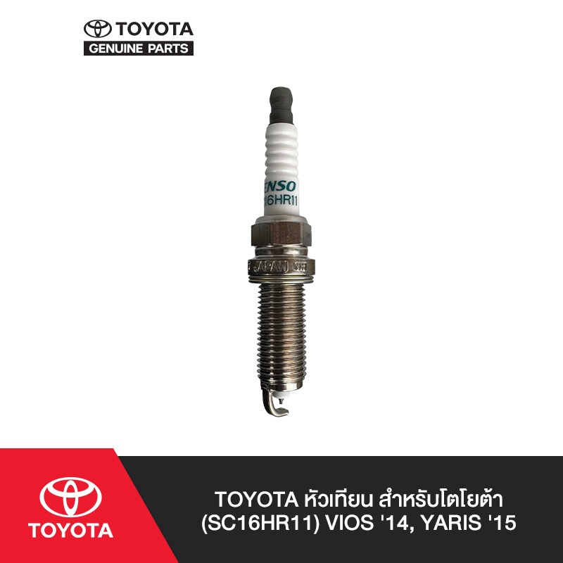 TOYOTA หัวเทียนเกรด IRIDIUM LONG LIFE สำหรับโตโยต้า YARIS, ALTIS, PRIUS