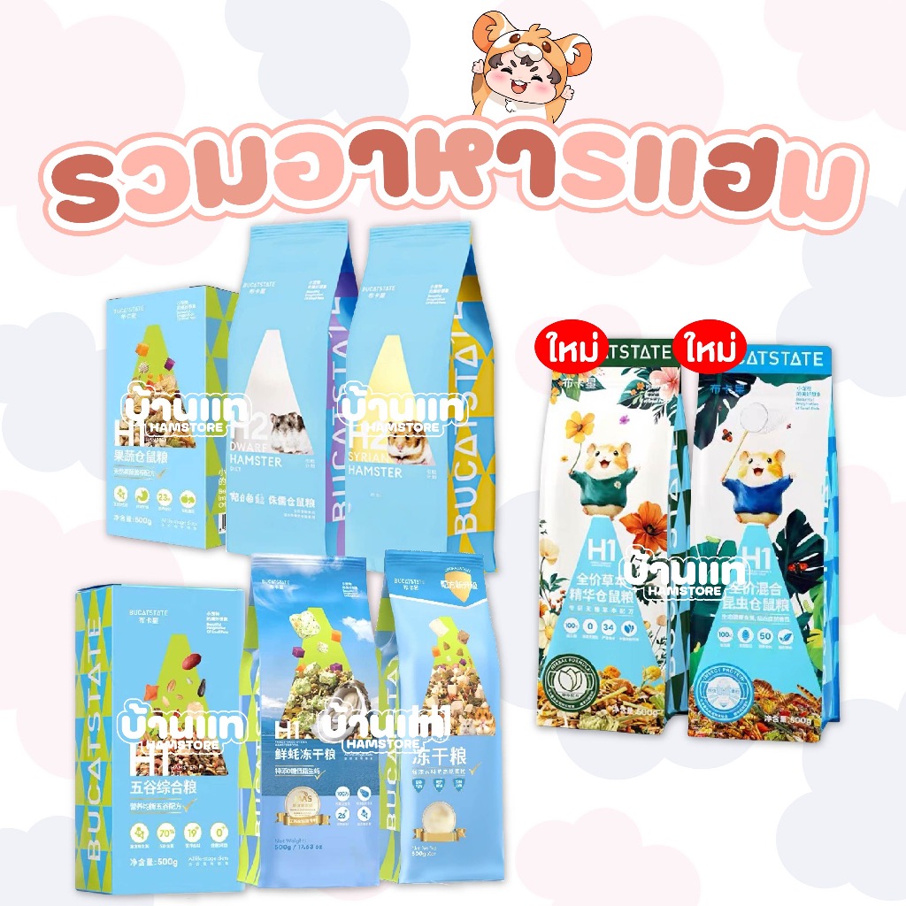 [พร้อมส่งทุกวัน] อาหารแฮมสเตอร์ BUCATSTATE H1/H2 และแบรนด์อื่ยๆ ทุกสูตร อาหารสำหรับแฮมสเตอร์ทุกสายพั