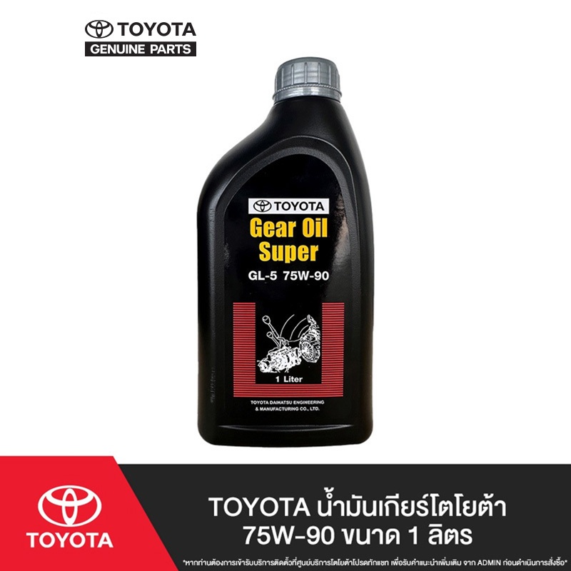 TOYOTA น้ำมันเกียร์โตโยต้า 75W-90 ขนาด 1 ลิตร