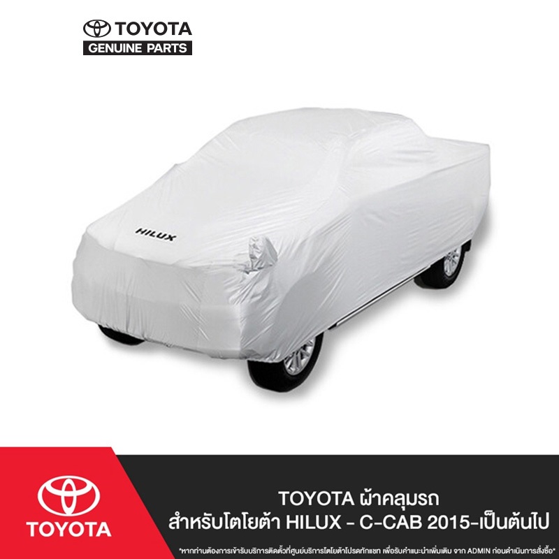 TOYOTA ผ้าคลุมรถ สำหรับ โตโยต้า HILUX - C-CAB, D-CAB 2015-เป็นต้นไป