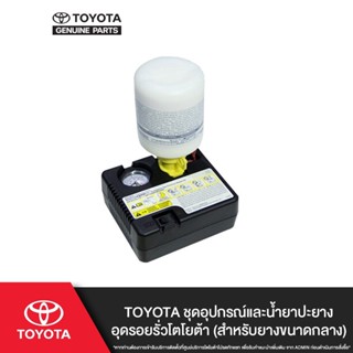 TOYOTA ชุดอุปกรณ์และน้ำยาปะยางอุดรอยรั่วโตโยต้า (สำหรับยางขน…