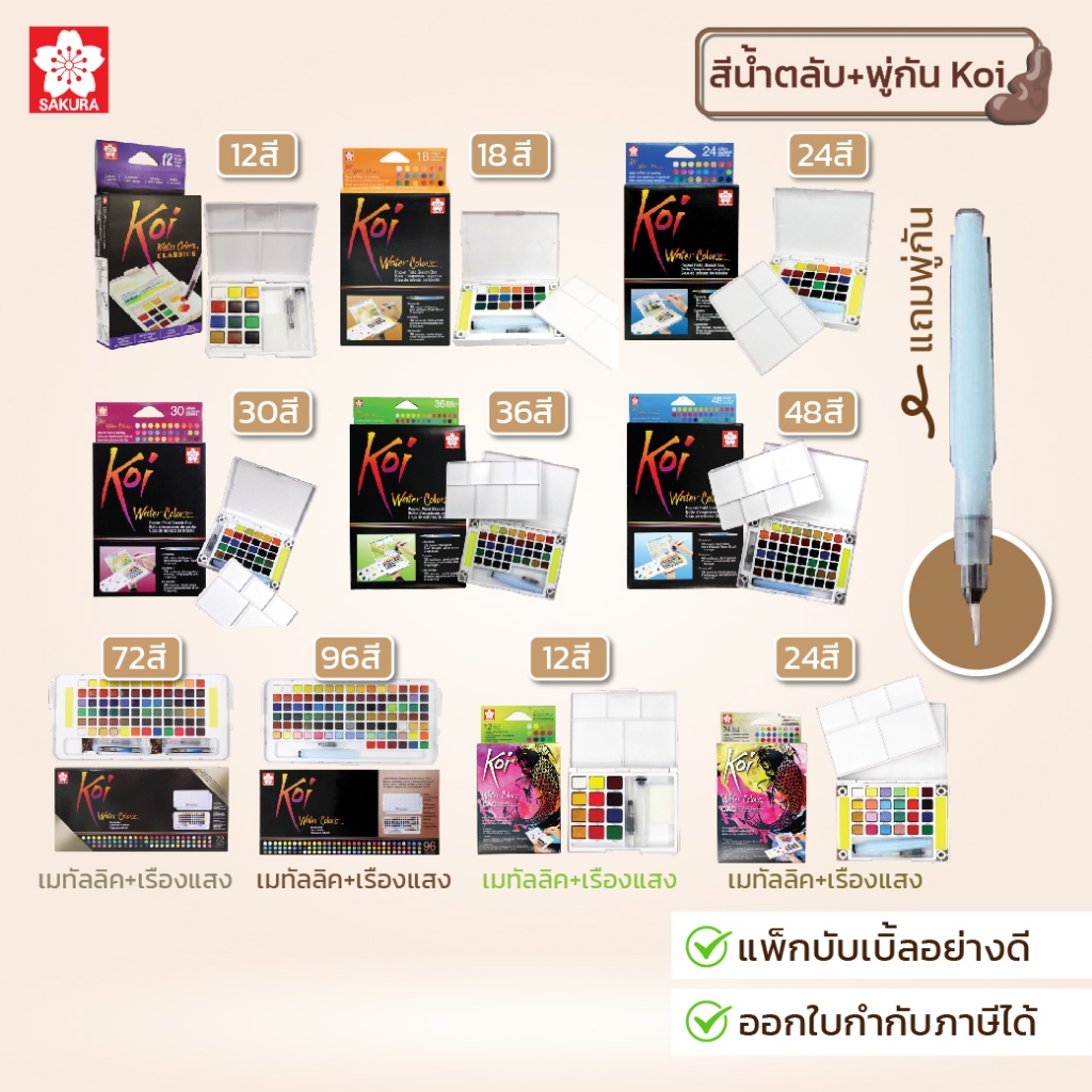 Koi Sakura Water Colors สีน้ำตลับ 12 18 24 30 36 48 72 96 สี พร้อมพู่กัน เสริมด้วย 12 24 สี พิเศษ