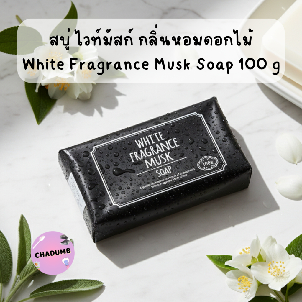 พร้อมส่ง สบู่ ไวท์มัสก์ กลิ่นหอมดอกไม้ MINAMO White Fragrance Musk Soap 100g