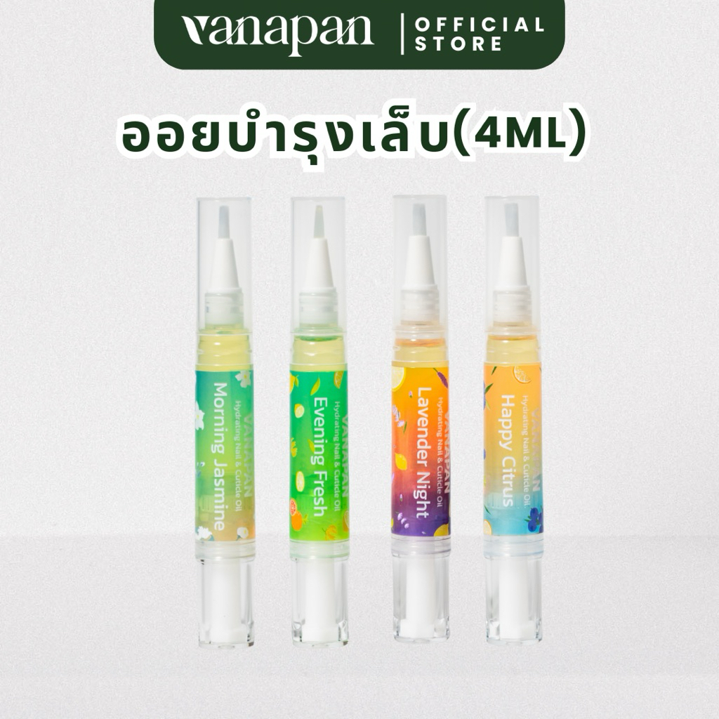 (โปร 3 แท่ง 333) VANAPAN ออยบำรุงเล็บ 4ml บำรุงเล็บ ใช้ทุกวัน