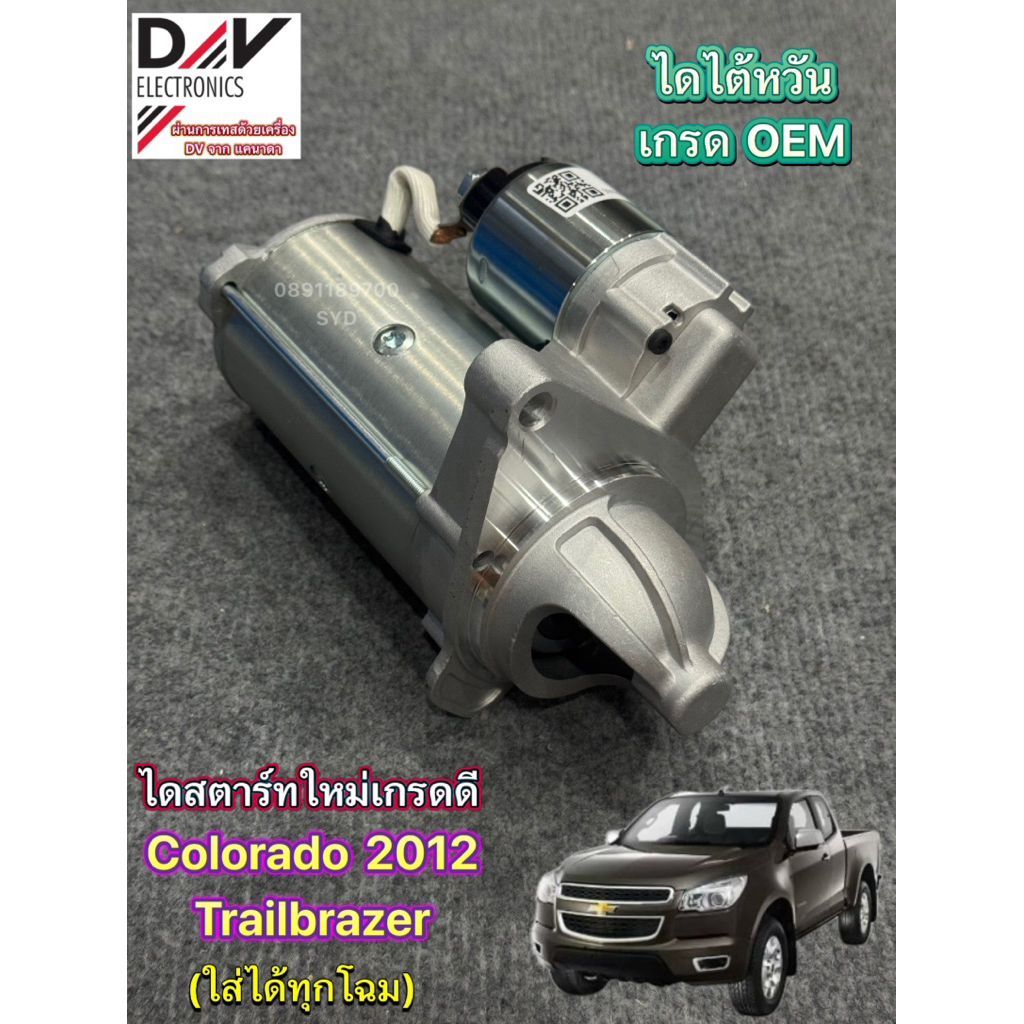 ไดสตาร์ท Chevrolet Colorado 2012-2019 , Trailbrazer , โคโลราโด้ ไดใหม่ไต้หวัน รับประกัน 3 เดือน **ใส่ได้ทุกโฉม ทุกปี**