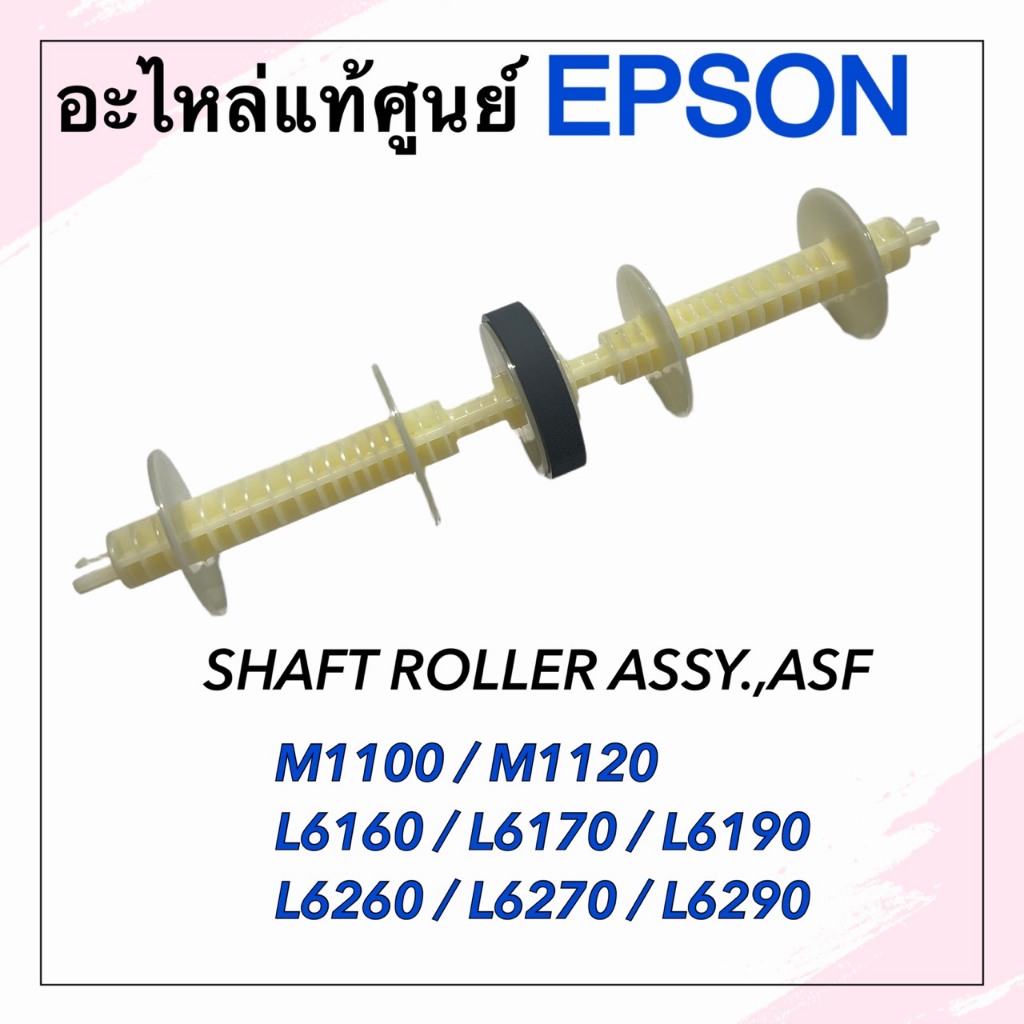 ลูกยางฟีดกระดาษ Epson L6170 L6190 L6270 L6290 M1100 M1120 ( 1802204, 1865955 )