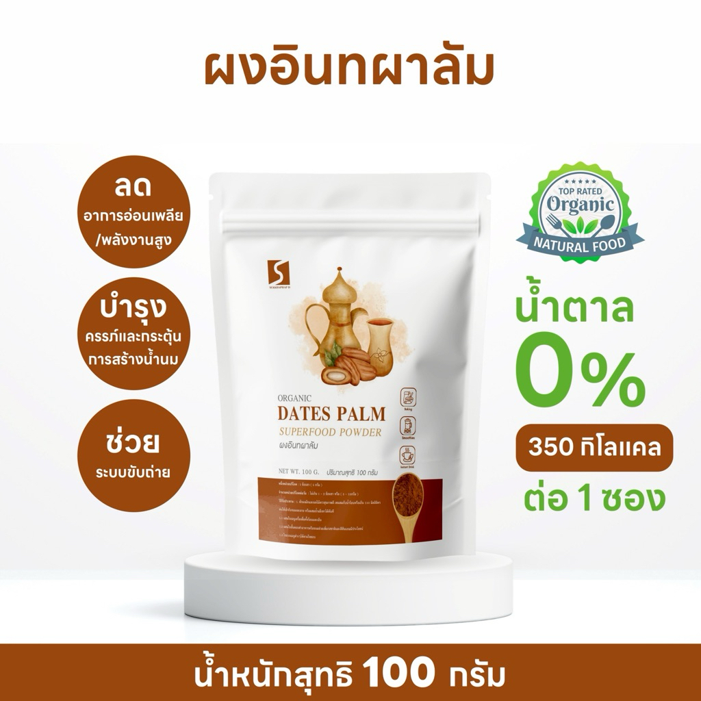 ผงอินทผาลัม ออร์แกนิค 100%  ปริมาณสุทธิ : 100 กรัม