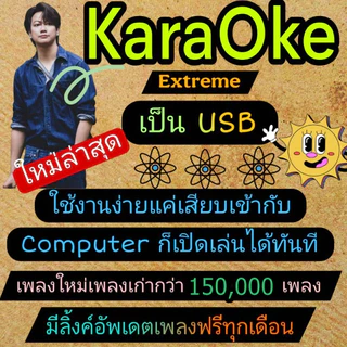[พรเทวะ01] USB แฟลชไดร์ฟ eXtreme Karaoke โปรแกรมคาราโอเกะ อัพเดทเพลงทุกเดือน