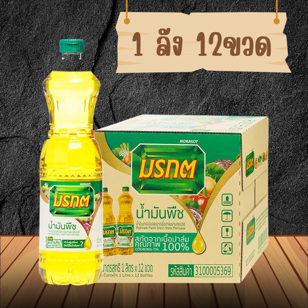 น้ำมันพืชตรามรกต 12 ขวด🌱 สกัดจากเนื้อปาล์มคุณภาพ 100%