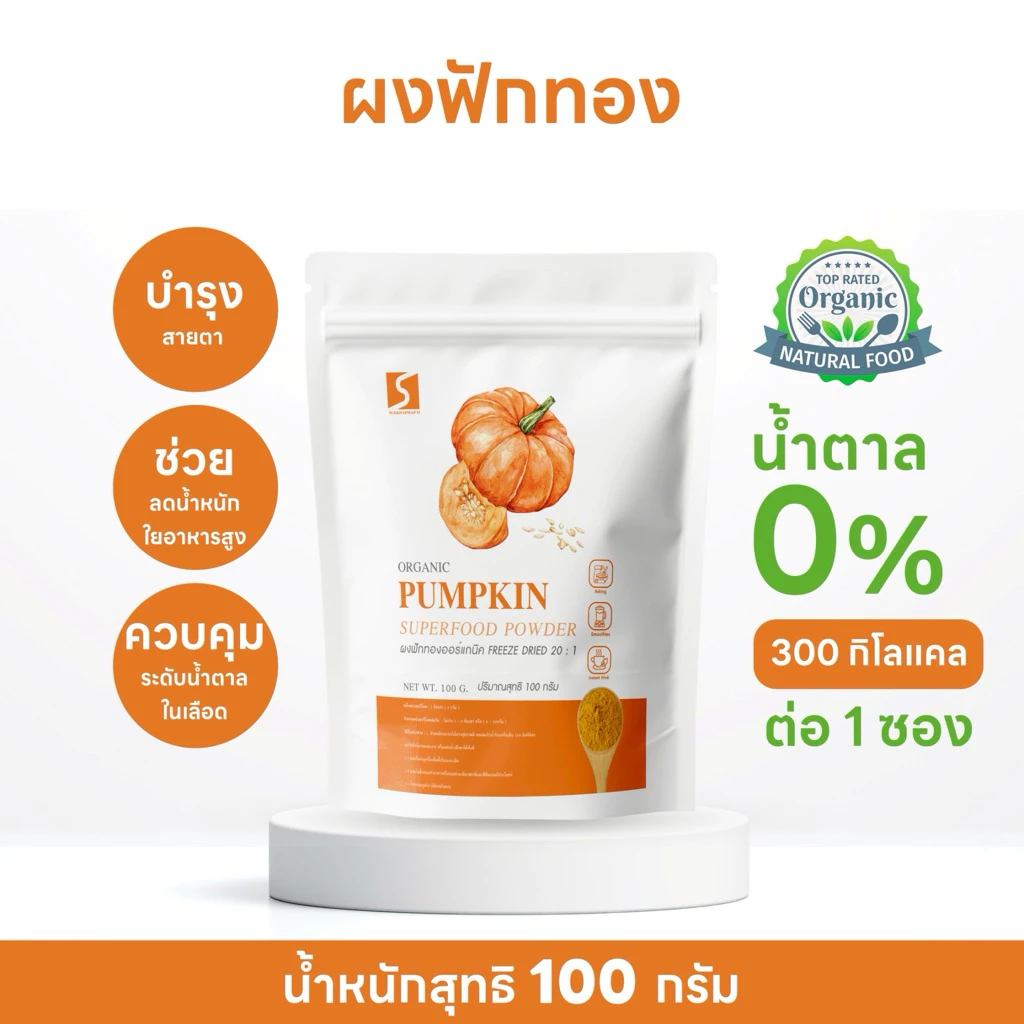 ผงฟักทอง ขนาด 100 กรัม ออร์แกนิค ( Pumpkin Powder )