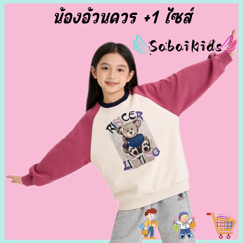 เสื้อแขนยาวเด็กน่ารัก ลายหมีน่ารัก สไตล์น่ารัก ทรงหลวม สีสวย ผ้านุ่มใส่สบาย ไซส์80-150