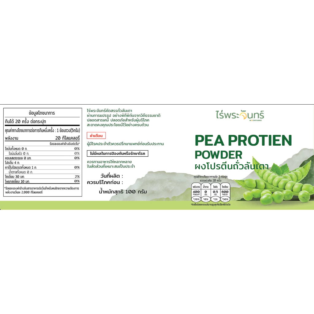ไร่พระจันทร์ ผงโปรตีนจากถั่วลันเตา Pea Protein Powder thumbnail 10