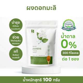 ผงดอกมะลิ (Jasmine Powder) บรรจุ 100 กรัม
