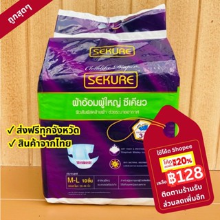 แพมเพิสผู้ใหญ่ SEKURE 10 ชิ้น ผ้าอ้อมผู้ใหญ่ M L XL