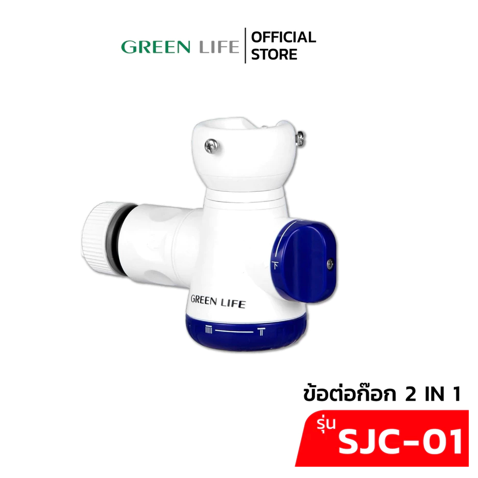 GREEN LIFE รุ่น SJC-01 ข้อต่อก๊อกน้ำฝักบัวแบบสองทาง
