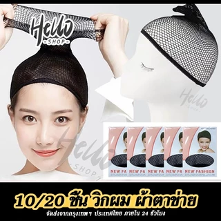 10/20 ชิ้น วิกผม ผ้าตาข่าย วิค แฮร์พีช ตาข่ายคลุมผม สีดำและสีผิว เนตตาข่ายคลุม หมวกรัดผม/0091