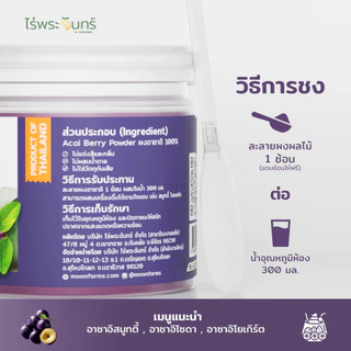ผงอาซาอิ มีอย. แท้ ไม่ผสมแป้งและน้ำตาล แบรนด์ไร่พระจันทร์ MOONFARMS ผงอาซาอิแท้ อาซาอิสกัด อาซาอิผง อาซาอิ Acai powder