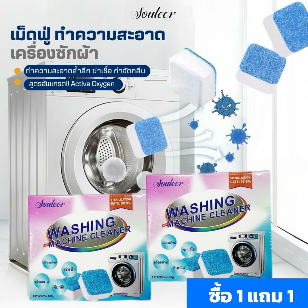 [ซื้อ1แถม1] เม็ดฟู่ทำความสะอาดเครื่องซักผ้า ก้อนฟู่ ล้างเครื่องซักผ้า 1กล่อง12เม็ด