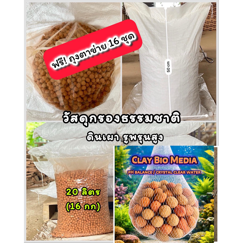 Meddin Factory ฟรี!ถุงตาข่าย มีเดีย ดินเผากรองน้ำ กระสอบ 20 ลิตร (16 กก: น้ำเลี้ยงปลา 1 ตัน) กดสั่งครั้งละ 1 กระสอบค่ะ