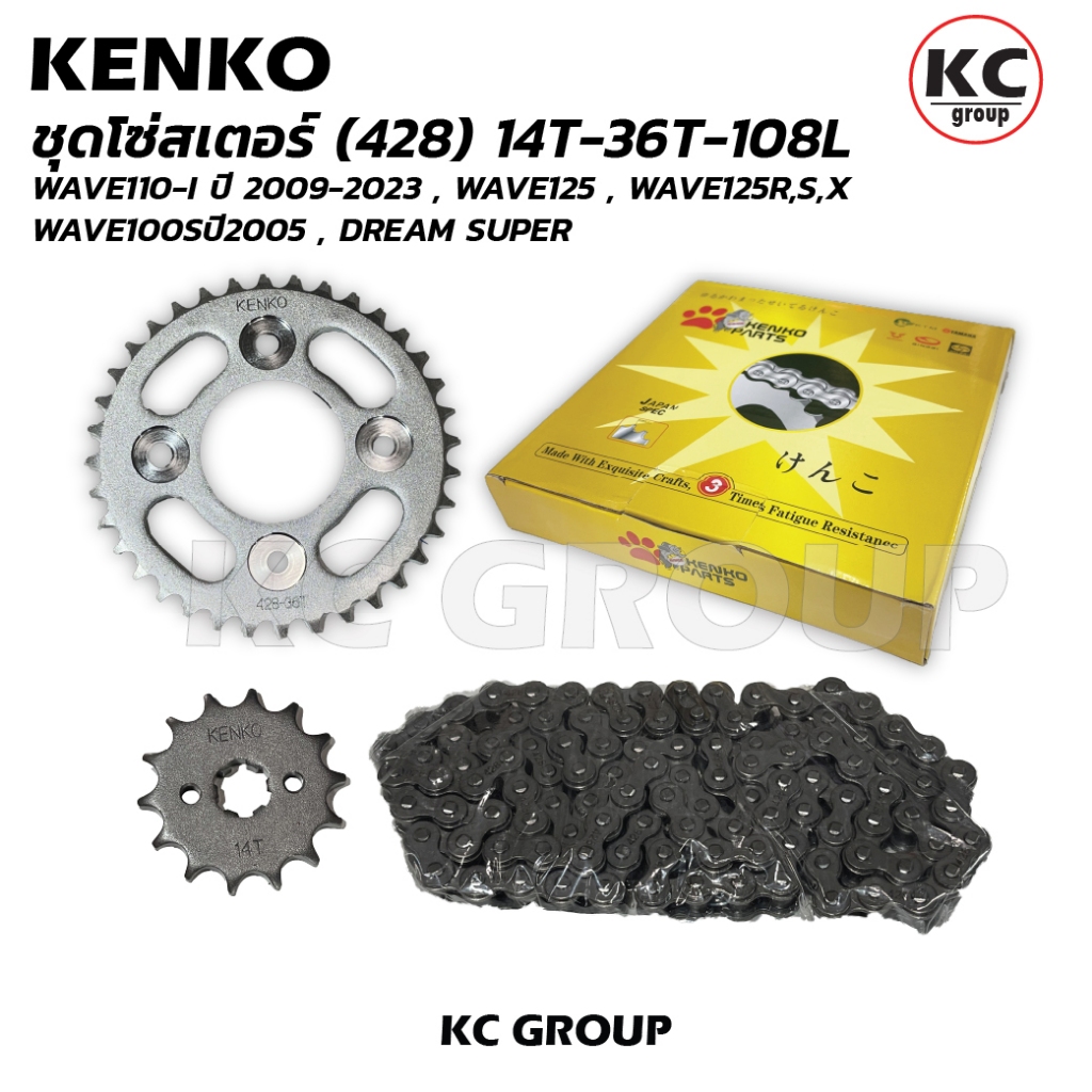ชุดโซ่สเตอร์ KENKO 428 14T-36T-108L ใส่ WAVE110-I ปี 2009-2023 , WAVE125 , WAVE125R,S,X , WAVE100Sปี2005 , DREAM SUPER
