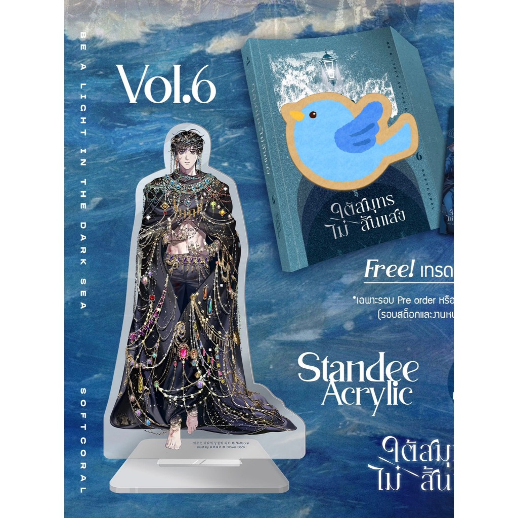 สแตนดี้อะคริลิค / โปสการ์ด+การ์ดตัวละคร นิยายแปล ใต้สมุทรไม่สิ้นแสง 11 ลาย (แยกชิ้น)