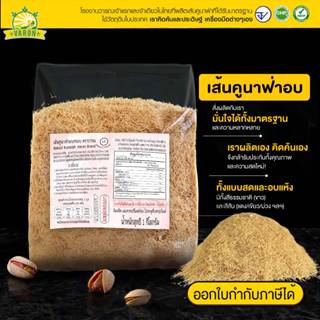 เส้นคูนาฟ่าอบ(ไม่เนย) พร้อมทาน กรุบกรอบ ไม่ต้องอบ ทานได้เลย …