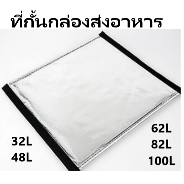 แผ่นกั้นกระเป๋าไรเดอร์.ที่กั้นกล่องส่งอาหาร ขนาด32L,48L,62L,82L,100L