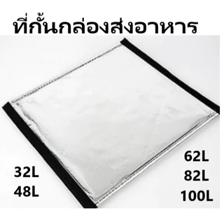 แผ่นกั้นกระเป๋าไรเดอร์.ที่กั้นกล่องส่งอาหาร ขนาด32L,48L,62L,82L,100L