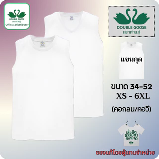 ตราห่านคู่ ของแท้ เสื้อกล้าม เสื้อแขนกุด ครบทุกไซส์