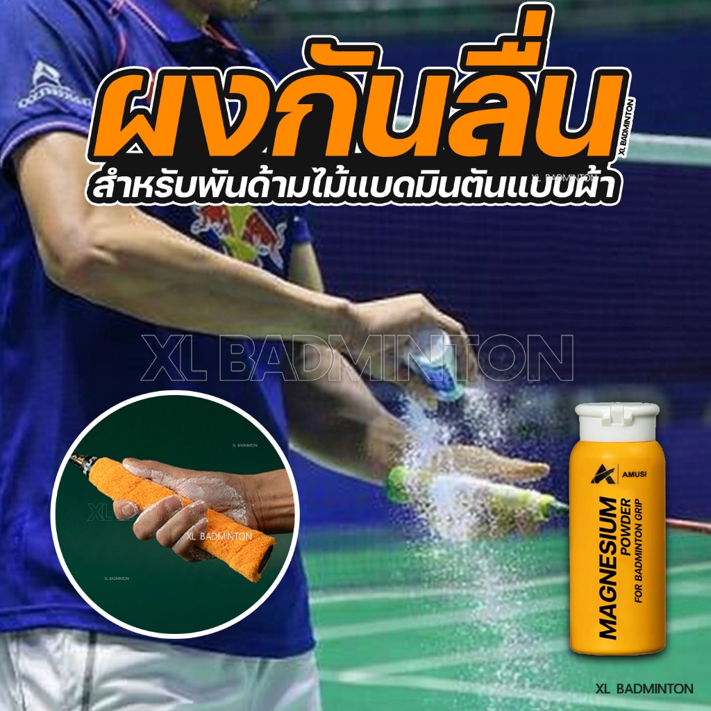 🔥 ส่งจากไทย :: ผงแม็กนีเซียมกันลื่น สำหรับกีฬาแบดมินตัน โดยเฉพาะ ขนาด 200g ผงทามือกันลื่นสำหรับเล่นกีฬา [Amusi]