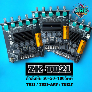 ของแท้ ZK-TB21 แอมป์จิ๋ว กำลังขับ200วัตต์ 50wx2+100w