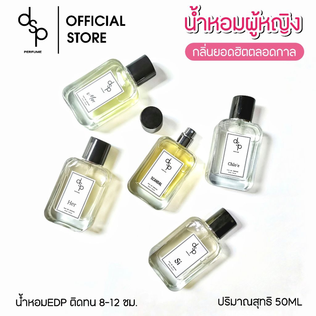 dsp perfume น้ำหอมผู้หญิง กลิ่นเทียบ1:1 ขนาด50ml. หอมติดทนนาน8-12ชั่วโมง กลิ่นเทียบเคาน์เตอร์แบรนด์