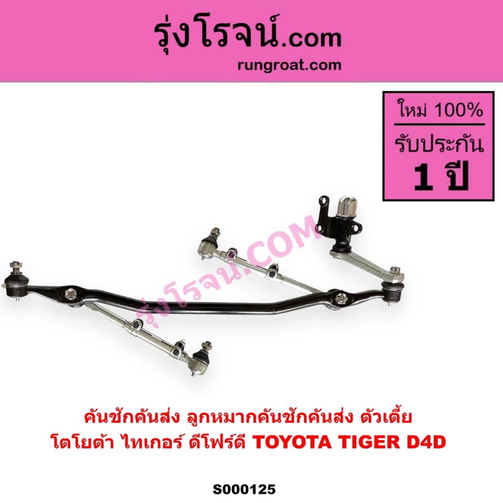 S000126 คันชักคันส่ง โตโยต้า ไมตี้เอ็กซ์ คันชักคันส่ง TOYOTA MTX ลูกหมากคันชัก โตโยต้า ไมตี้ X MTX