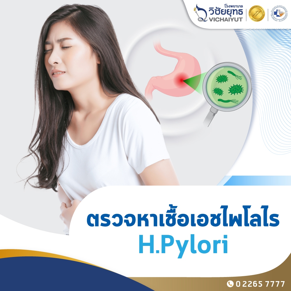 [E-Coupon] รพ.วิชัยยุทธ - โปรแกรมตรวจหาเชื้อเอชไพโลไร (H.Pylori)