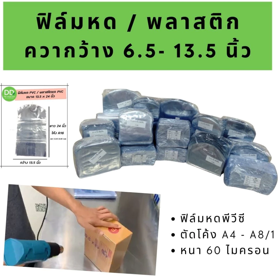 ฟิล์มหด พลาสติกหด ถุงซีล ขนาดกว้าง 6.5 - 13.5 นิ้ว สำหรับห่อหุ้มสินค้า(เปิดใบกำกับภาษีได้)