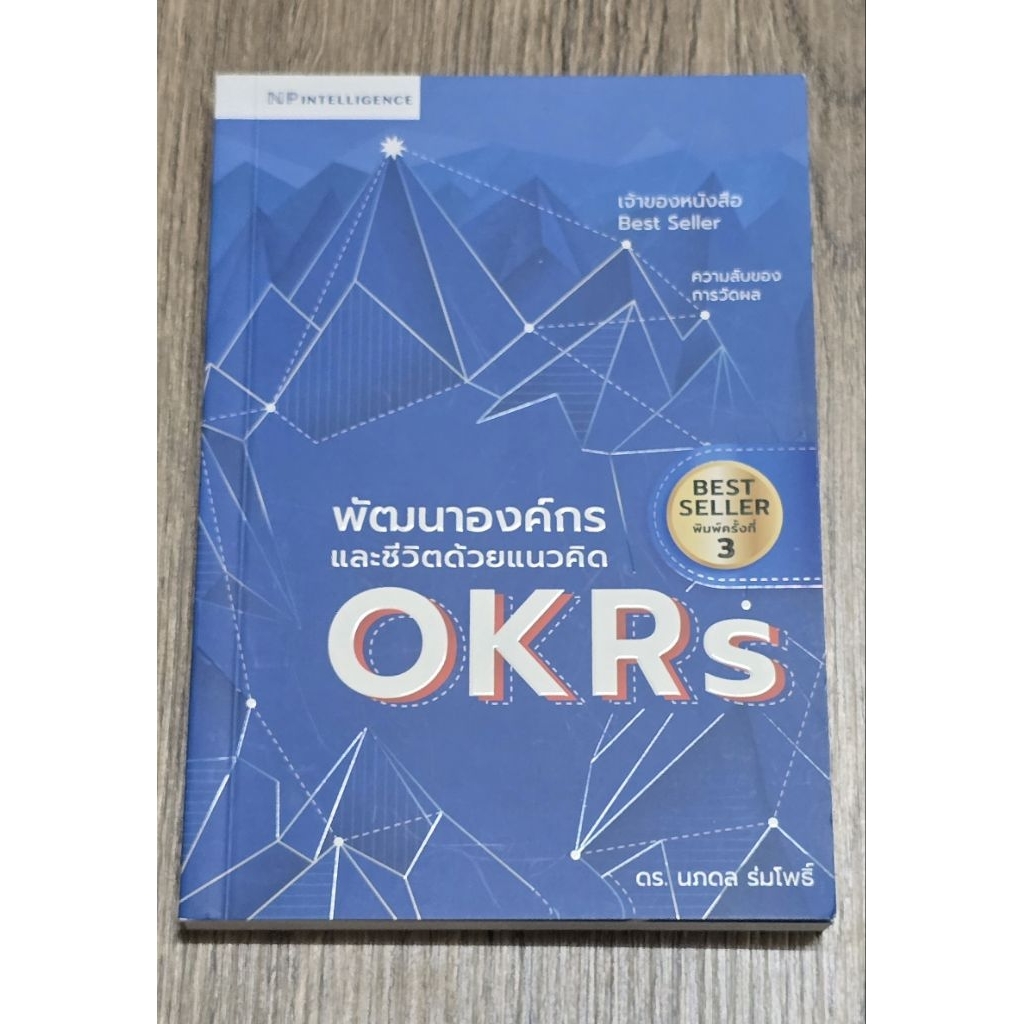 พัฒนาองค์กรและชีวิตด้วยแนวคิดOKRs #หนังสือมือสองพร้อมส่งต่อ #หนังสือดีดี